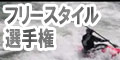 朝日町フリースタイル選手権